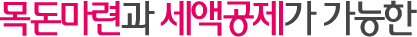 목돈마련과 세액공제가 가능한