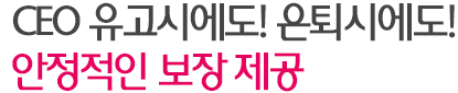 CEO 유고시에도! 은퇴시에도! 안정적인 보장 제공