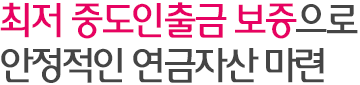 최저 중도인출금 보증으로 안정적인 연금자산 마련