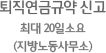 퇴직연금규약 신고 최대 20일소요 (지방노동사무소)