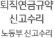 퇴직연금규약 신고수리 노동부 신고수리